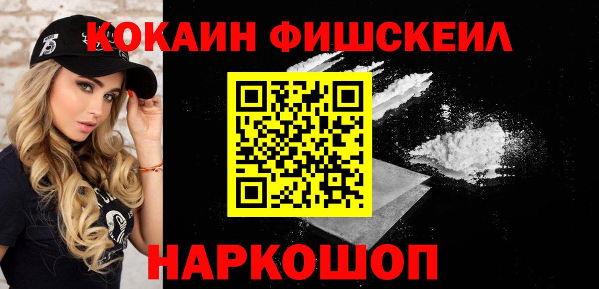 Кокаин Fish Scale Набережные Челны